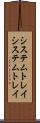 システムトレイ Scroll