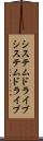 システムドライブ Scroll