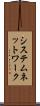 システム・ネットワーク Scroll