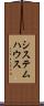 システム・ハウス Scroll