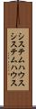 システムハウス Scroll