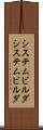 システムビルダ Scroll