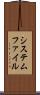 システムファイル Scroll