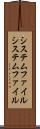 システムファイル Scroll