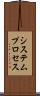 システムプロセス Scroll