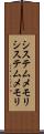 システムメモリ Scroll