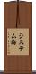 システム論 Scroll