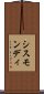 シスモンディ Scroll