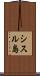 シスル島 Scroll