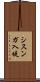 シスンガ入堤 Scroll