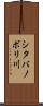 シタバノボリ川 Scroll