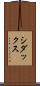 シダックス Scroll