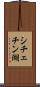 シチェチン湖 Scroll