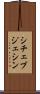 シチェブジェシン Scroll