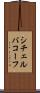 シチェルバコーフ Scroll