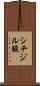 シチジル酸 Scroll
