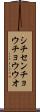 シチセンチョウチョウウオ Scroll