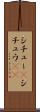 シチュー(P) Scroll