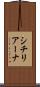 シチリアーナ Scroll
