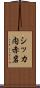 シッカ内赤岩 Scroll