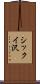 シックイ沢 Scroll