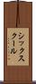 シックスクール Scroll