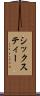 シックスティー Scroll