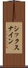 シックスナイン Scroll