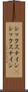 シックスナイン(P) Scroll