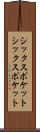 シックスポケット Scroll