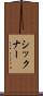 シックナー Scroll
