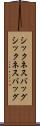 シックネスバッグ Scroll