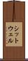 シットウェル Scroll