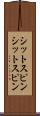 シットスピン Scroll