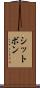 シットボン Scroll
