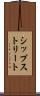 シップストリート Scroll