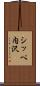 シッペ内沢 Scroll