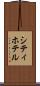 シティ・ホテル Scroll