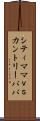 シティママｖｓカントリーパパ Scroll