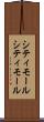 シティモール Scroll