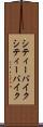 シティーバイク Scroll