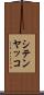 シテンヤッコ Scroll