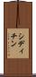 シディチン Scroll