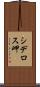 シデロス岬 Scroll
