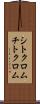 シトクロム Scroll