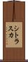 シトラスカ Scroll