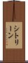 シトリーン Scroll