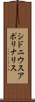 シドニウスアポリナリス Scroll