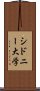 シドニー大学 Scroll