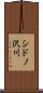 シドノ沢川 Scroll